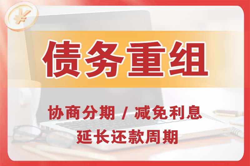 齐齐哈尔债务重组